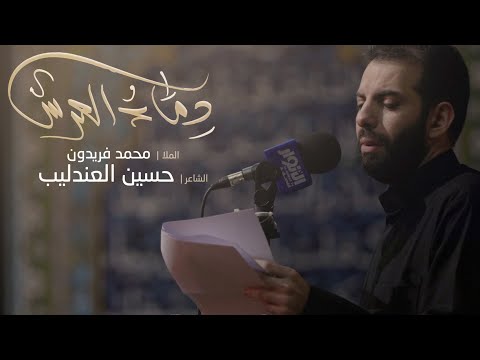 دماء العرس الملا محمد فريدون
