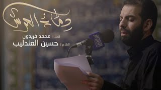 كلمات اغنية دماء العرس الملا محمد فريدون