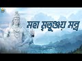 মহা মৃতুঞ্জয় মন্ত্র Mahamrityunjay Mantra 108 Times Powerful Sh
