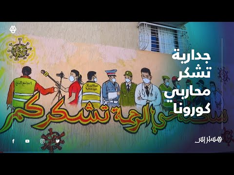 "تحسيسا بأهمية عملهم.. جدارية بسلا تحمل مضامين الشكر والتقدير والامتنان لـ "محاربي كورونا"