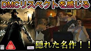 【ゆっくり実況】記憶喪失であり不死身のモンスターハンター【ヴァン・ヘルシング】