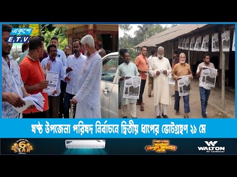 ষষ্ঠ উপজেলা পরিষদ নির্বাচনে দ্বিতীয় ধাপের ভোটগ্রহণ ২১ মে | ETV News