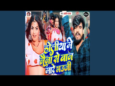 Holiya Me Naina Se Baan Mare Bhauji — watch video