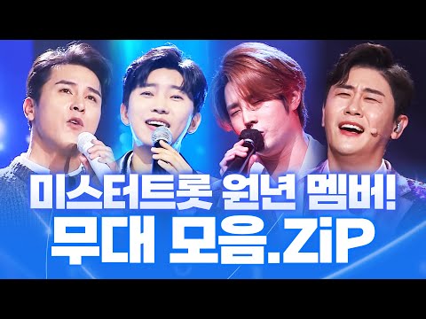 미스터트롯 원년 멤버들이 꾸미는 환상적인 무대! #임영웅 #장민호 #김중연 #영탁 #노래방애창곡 #주말에듣는트로트