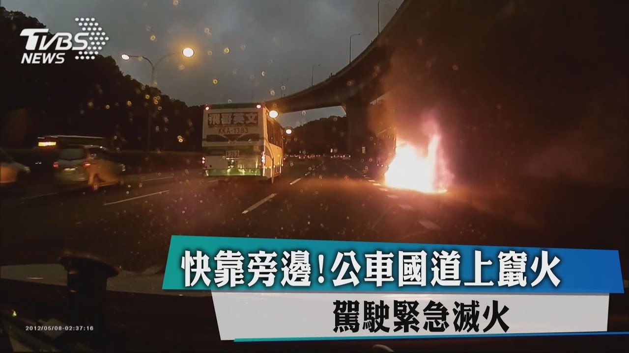 快靠旁邊!公車國道上竄火 駕駛緊急滅火