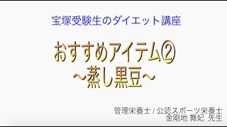 宝塚受験生のダイエット講座〜おすすめアイテム②蒸し黒豆〜￼のサムネイル