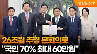 26조원 추경 본회의로…국민 70% 최대 60만원 / 연합뉴스TV (YonhapnewsTV)