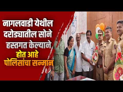 नागलवाडी येथील दरोड्यातील सोने हस्तगत केल्याने होत आहे पोलिसांचा सन्मान