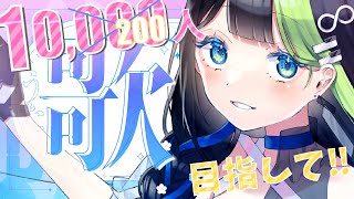 〖 #歌枠 〗1万！！200人目指して歌います！！！！！！！🎹💠🫖 #Karaoke 【 Vtuber  / #88nia  】