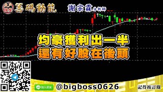 【大戶羅盤籌碼動能】 #謝宗霖1118，均豪獲利出一半 還有好股在後頭 (圖)