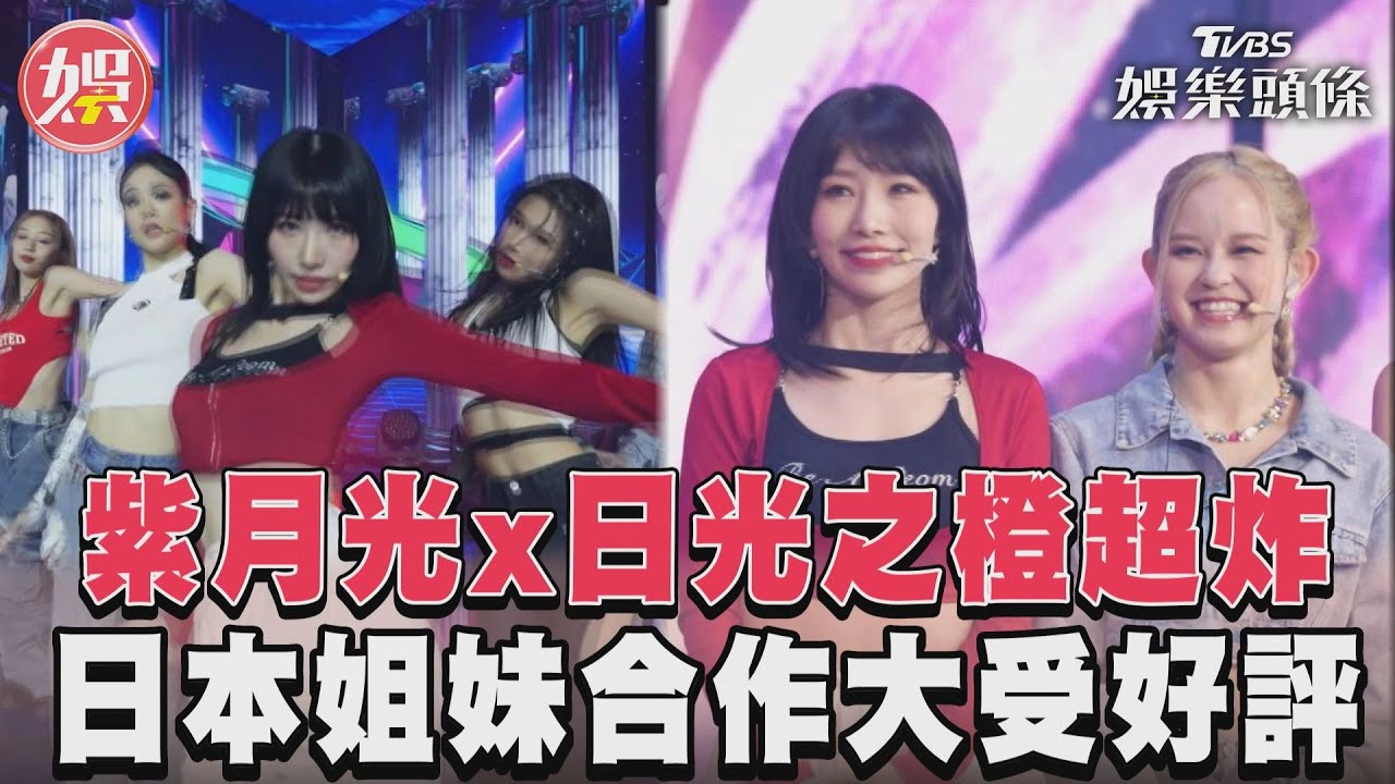 影音／《未來少女》紫月光x日光之橙　日本姐妹麻由&Hina大受好評