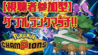 【Pokémon Champions】ドダイトスと一緒にダブルランクマッチ！！　#ポケモン　#ポケモンチャンピオンズ