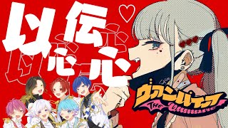 【ヴァンパイア】実力派歌い手6人で心を通わせて歌ってみた(以心伝心Ver)【いれいす】