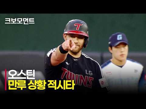 [LG vs 롯데] 만루 찬스! 담장을 직접 때리는 LG 오스틴의 추가점! | 8.29 | 크보모먼트 | KBO 야구 하이라이트