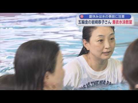 YouTube Video オリンピック金メダリスト・岩崎恭子さんによる着衣水泳教室が行われる　静岡市葵区