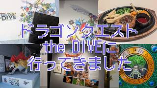 ドラゴンクエスト the DIVE行ってきたよ動画（2026.7.23参戦）【ドラゴンクエスト the DIVE】