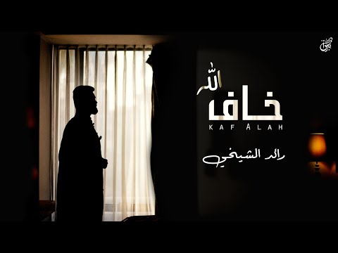خاف الله رائد الشيخي