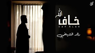 كلمات اغنية خاف الله رائد الشيخي