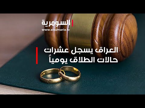 شاهد بالفيديو.. المحاكم العراقية تسجل عشرات حالات الطلاق يومياً