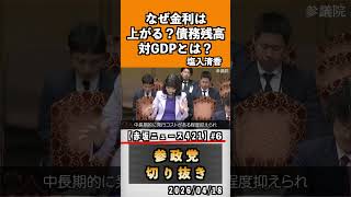6 なぜ金利は上がる？債務残高対GDPとは？#神谷宗幣 #参政党 #参政党は止まらない #ひとりひとりが日本#津田あかり#塩入清香