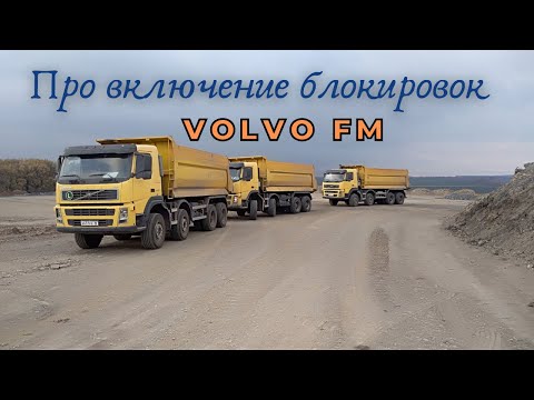 Про включение блокировок Volvo FM