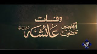 17th Ramzan: Death of Ummul Momineen Hazrat Ayesha