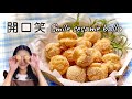 開口笑 保證開口的小秘訣 有人吃過嗎 Smile Sesame Balls
