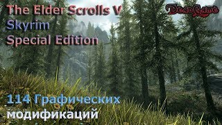 Красивый Скайрим (TES SE 114 модов)