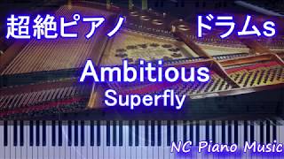 【超絶ピアノ+ドラムs】Ambitious/Superfly (ドラマ『わたし、定時で帰ります。』主題歌)【フル fullカラオケ可】 mqdefault - 【超絶ピアノ+ドラムs】Ambitious/Superfly (ドラマ『わたし、定時で帰ります。』主題歌)【フル fullカラオケ可】