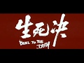 Duel To The Death 1983