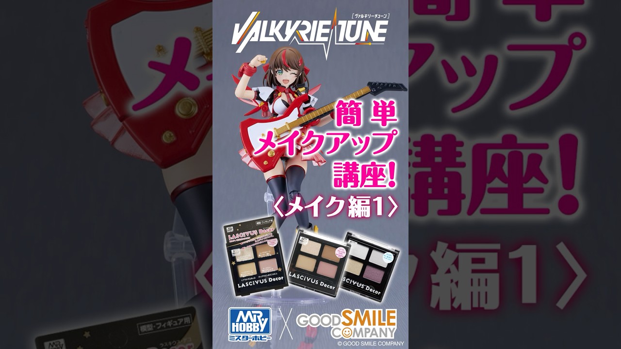VARKIRIE TUNE 簡単メイクアップ講座！　＜メイク編1＞