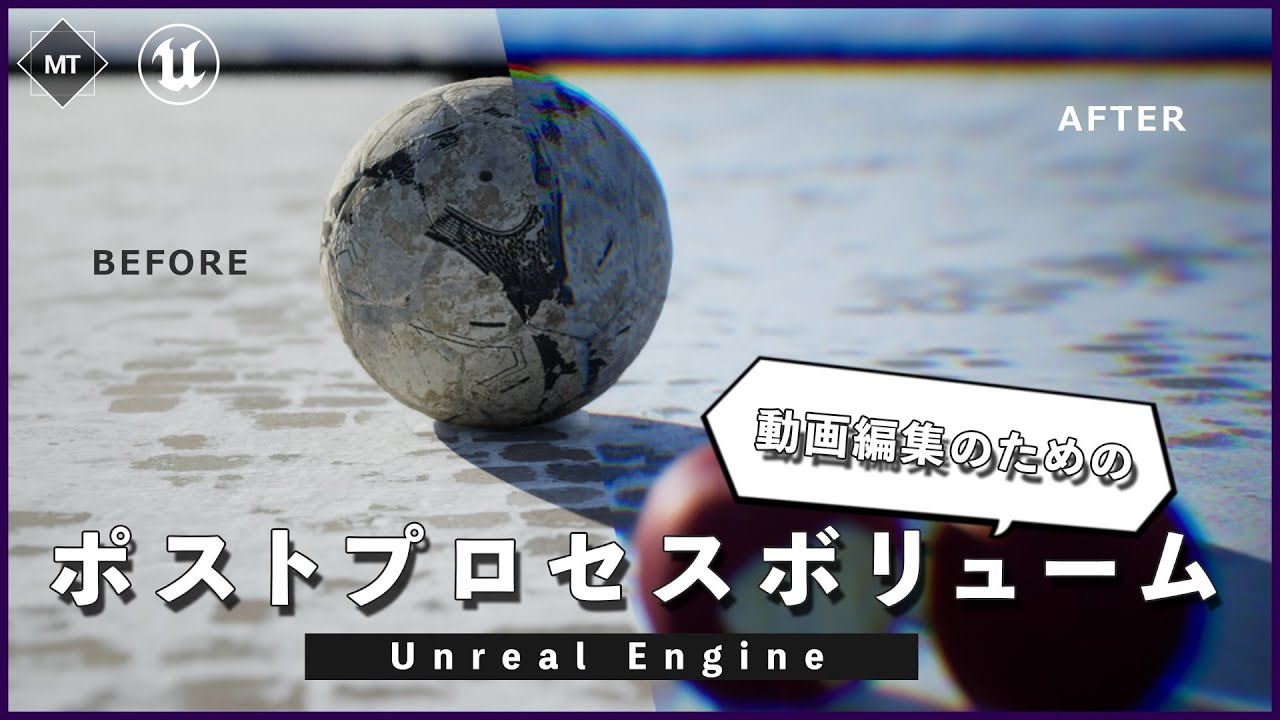 【動画編集者のための】ポストプロセスボリュームで効果を追加してみよう！【UnrealEngine】