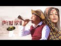 Kaleab Teweldemedhin Helen Meles New Eritrean Music 2024 Metkelu Zexnee መትከሉ ዘጽነዐ