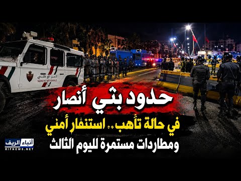 استنفار أمني غير مسبوق.. كرّ وفرّ متواصل على حدود بني أنصار ومليلية لليوم الثالث