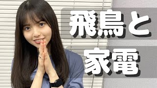 カラダほぐさず､あしゅをくすぐる健康家電????【Asuka Saito】