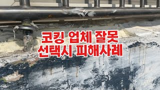 공사비 2중 3중 지출 안하시려면 바로 연락 주시면 되십니다! #인천코킹