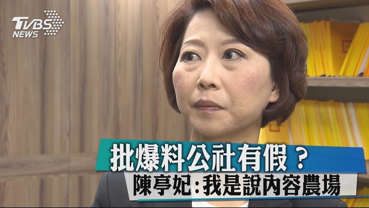 批爆料公社有假? 陳亭妃:我是說內容農場
