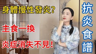 總覺疲憊，一身酸？身體發炎了，主食一換，炎症全都消失不見！【健康管理師李晓】