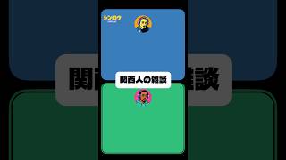 関西人の雑談#雑談 #ラジオ #トーク #関西弁 #シンログ