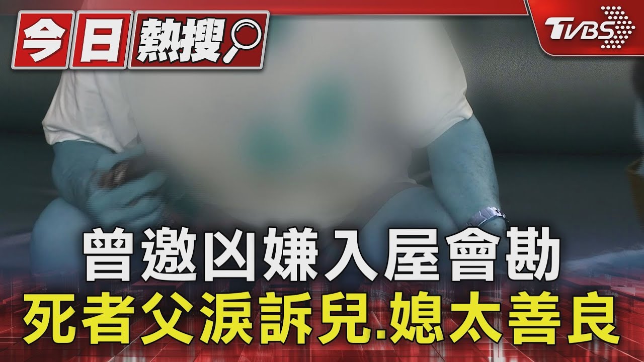 目睹父母遇害!吃雞塊說番茄醬像血 外公泣訴:嫌犯不槍斃嗎