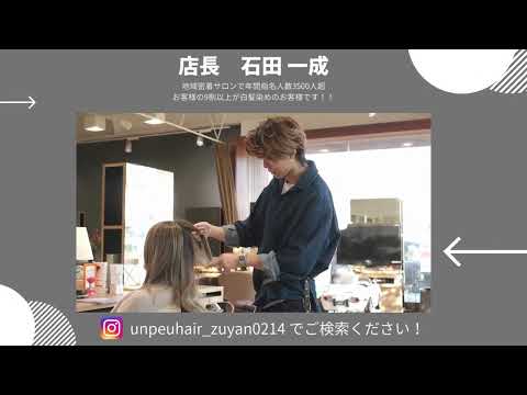 unpeuhairr 桂店　スタイリスト石田