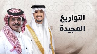 كلمات اغنية التواريخ المجيدة الوليد ال عامر