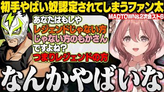 【GTA/スト6】MADTOWNで優しい3人にハンティング場まで送ってもらったりファン太に誘われて2次会に参加するもかさーん【甘結もか/YAS/なるせ/ローレン/ぺいんと/叶/ぶいすぽ/切り抜き】