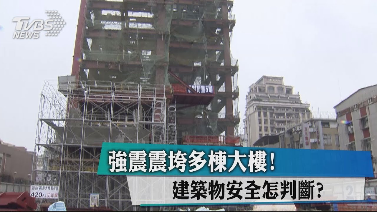 強震震垮多棟大樓! 建築物安全怎判斷?