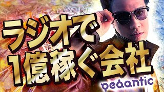 ゆる言語学ラジオ解散の危機 - ラジオで年商1億円? 謎の会社pedanticの内情を暴露します。