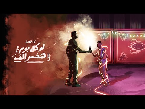 Video thumbnail for LW KOL YOOM 7AKHSAR ALF - لو كل يوم هخسر ألف