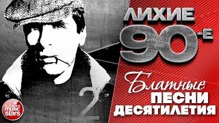 ЛИХИЕ 90-е ✭ БЛАТНЫЕ ПЕСНИ ДЕСЯТИЛЕТИЯ ✭ КРУГ НАГОВИЦЫН ПЕТЛЮРА ОГОНЕК ЖЕКА ✭ ЧАСТЬ 2