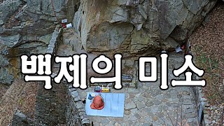 \'백제의 미소 국보제48호 서산 용현리 마애삼존상