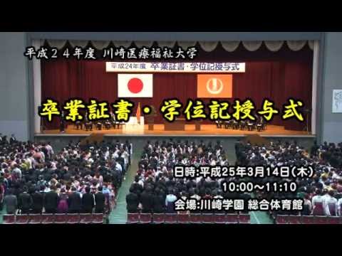 診療放射線学科 川崎医療福祉大学  2012年度卒業証書・学位記授与式