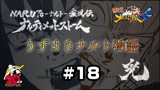 友達との最後の戦い 後編 【NARUTO疾風伝 ナルティメットストーム4】Switch版#18[完]